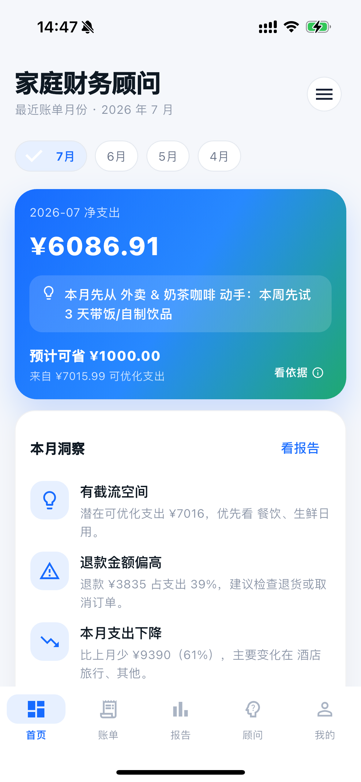 账明白首页：当月净支出与本月洞察