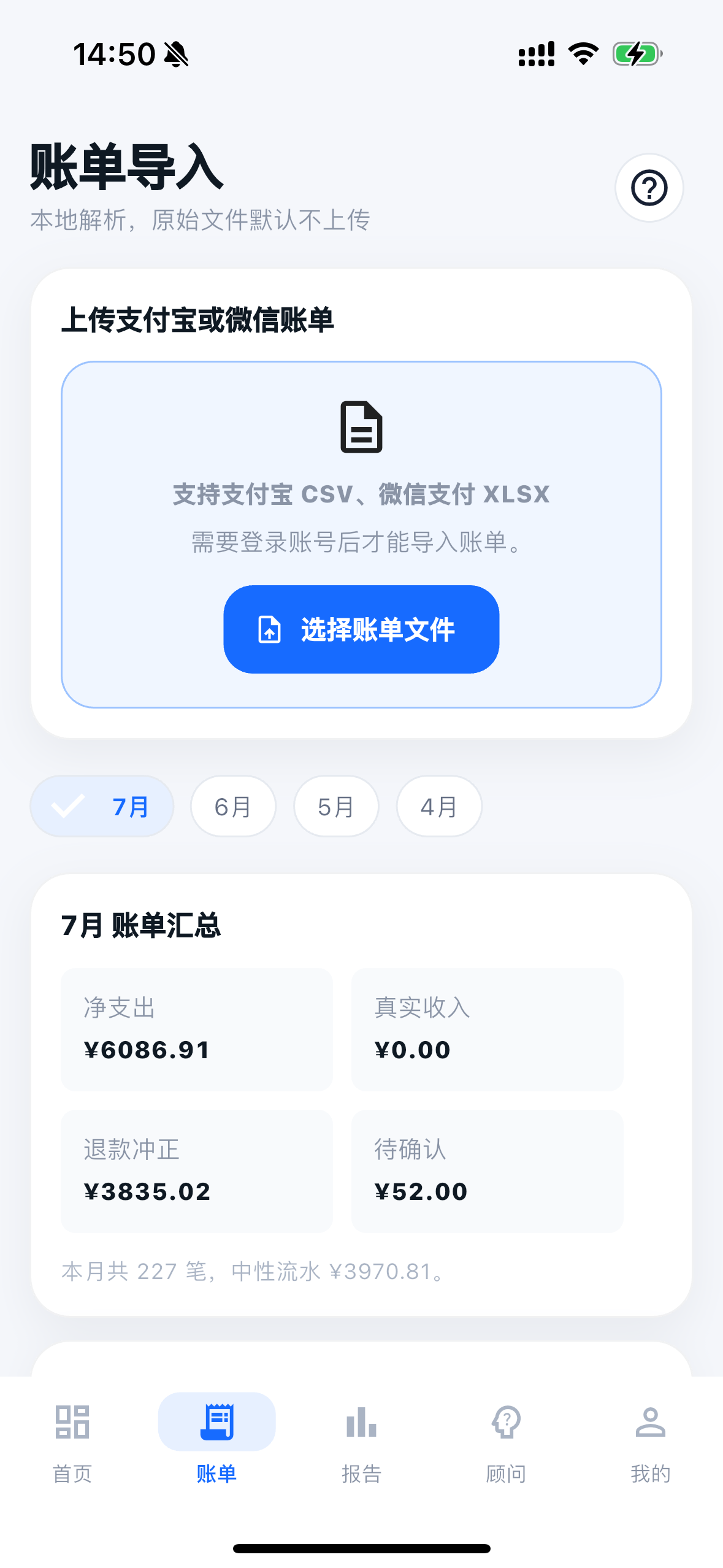 账单导入