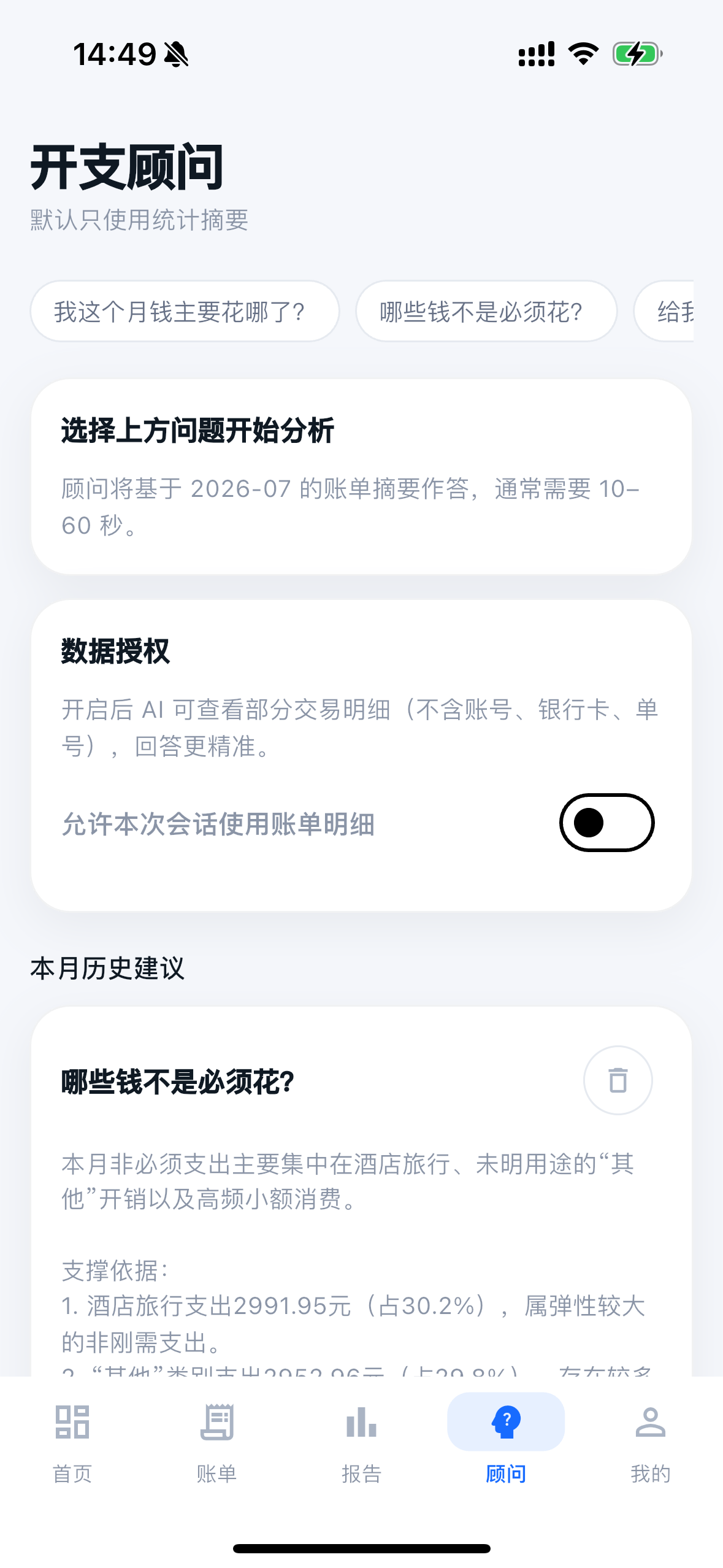 AI 开支顾问
