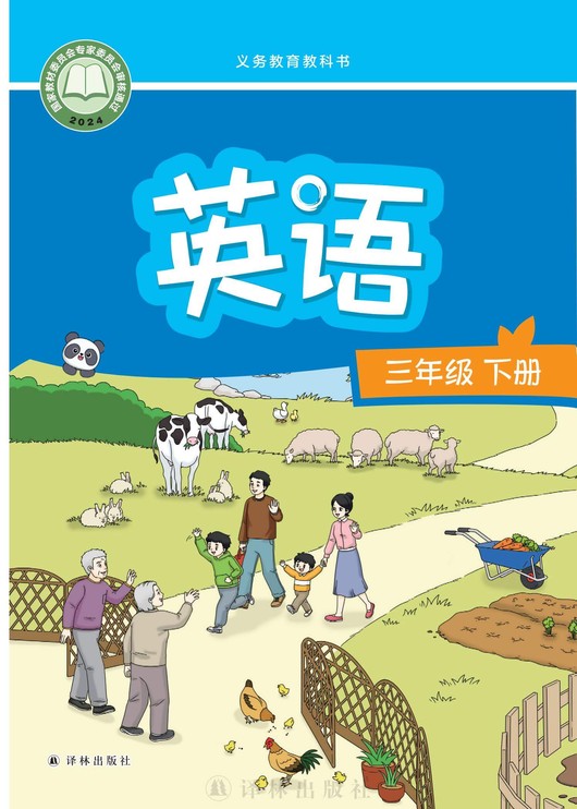 英语 三年级下册