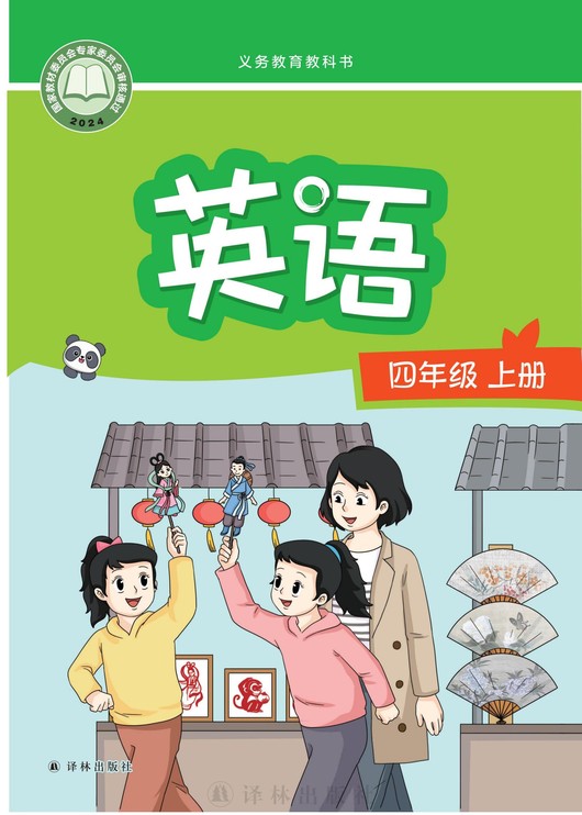 英语 四年级上册