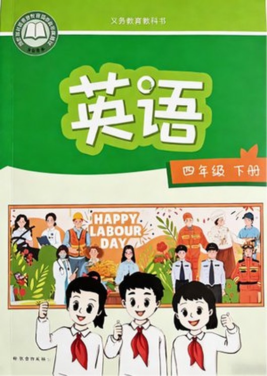 英语 四年级下册